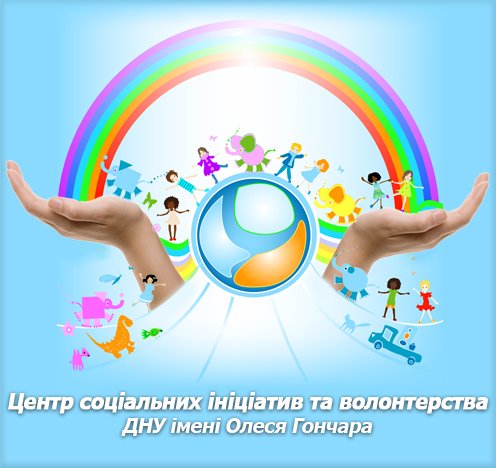 Центр соціальних ініціатив та волонтерства ДНУ